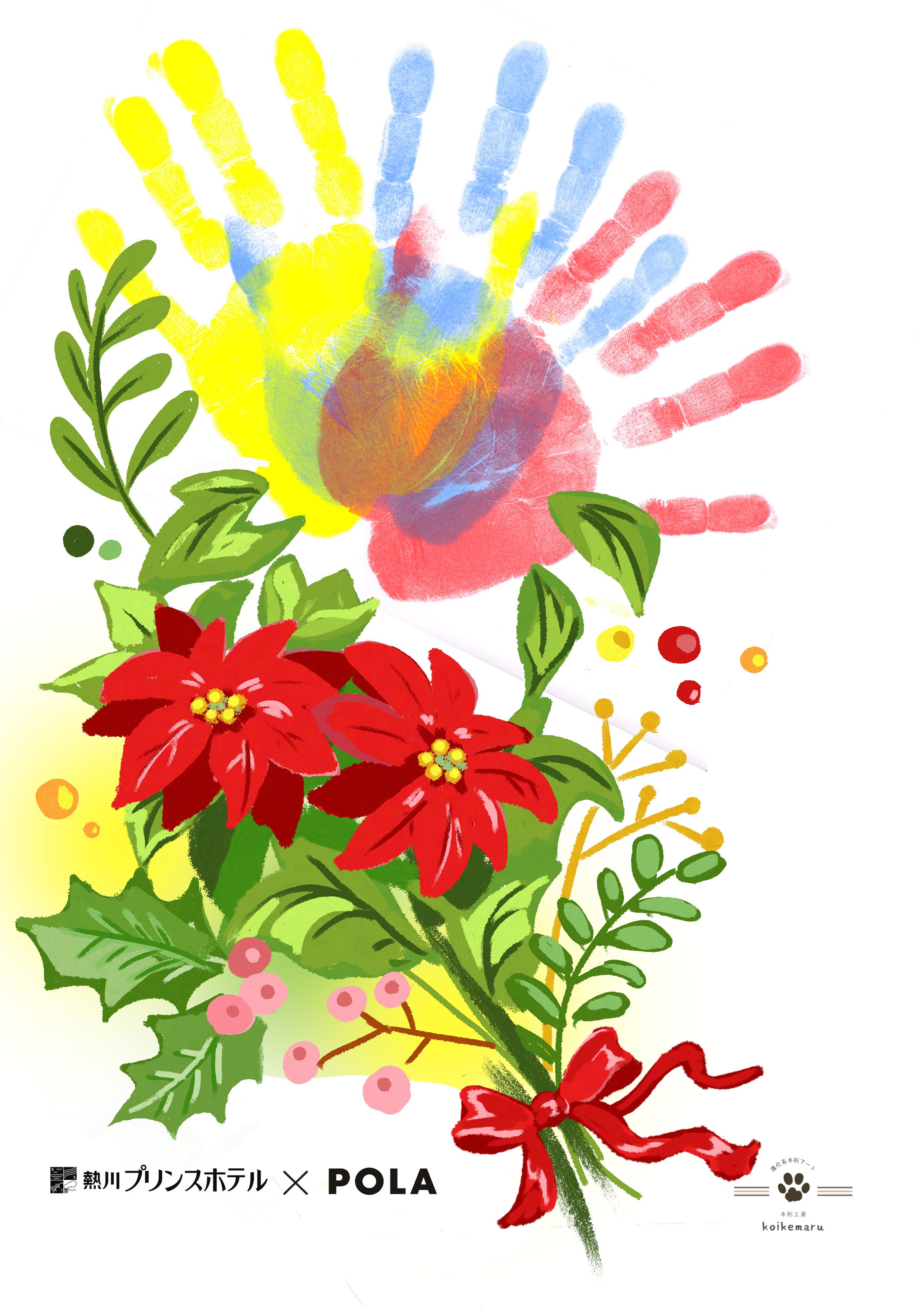 今年のクリスマスの特別な想い出を、手形アートで彩ろう。ポーラ、熱川プリンスホテルにて進化系手形アーティスト“小池丸”監修 クリスマス手形アート体験を開催