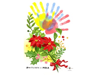 今年のクリスマスの特別な想い出を、手形アートで彩ろう。ポーラ、熱川プリンスホテルにて進化系手形アーティスト“小池丸”監修 クリスマス手形アート体験を開催