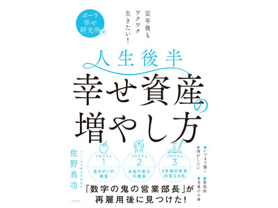 書籍『人生後半 幸せ資産の増やし方』11月18日に発行