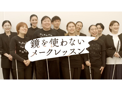 視覚障がいのある方に向けたポーラ「鏡を使わないメークレッスン」を小田急電鉄とAshiraseとの共催で7月6日(日)に開催