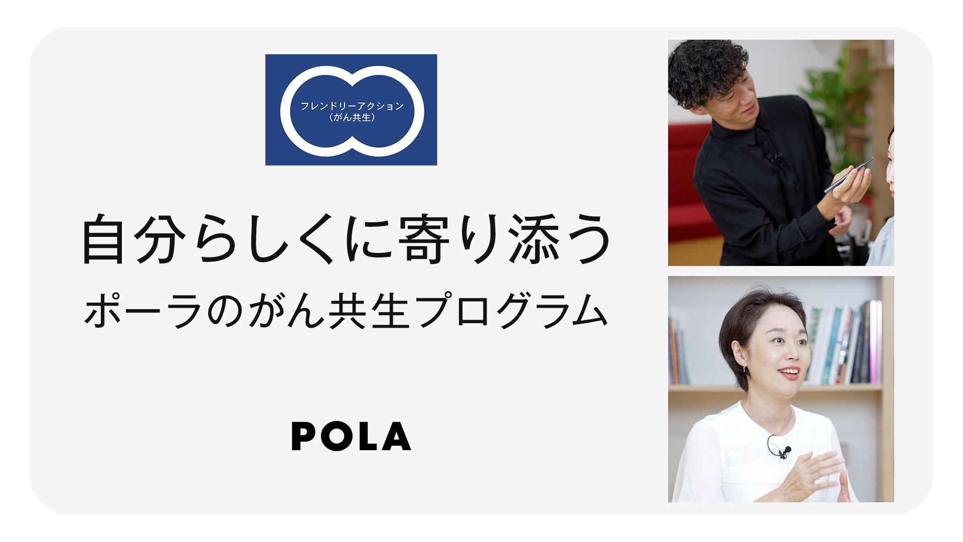 ポーラ、ピンクリボン月間に「フレンドリーアクション（がん共生）※1」活動を強化 お客さまと共に考える特別動画を10/1(水)より公開