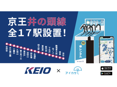 アイカサ、京王井の頭線全17駅に新規導入！渋谷駅から吉祥寺までの各駅で3月17日より傘レンタルを開始。豊かでスタイリッシュな街づくりを目指します。