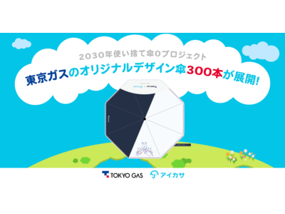 2030年使い捨て傘ゼロプロジェクトで東京ガスのオリジナルデザイン傘300本を都内に展開。