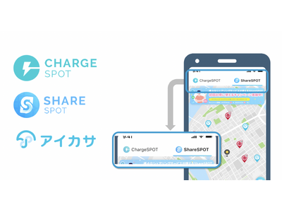 アイカサ、累計788万DL以上の「ChargeSPOT」アプリで利用可能に。