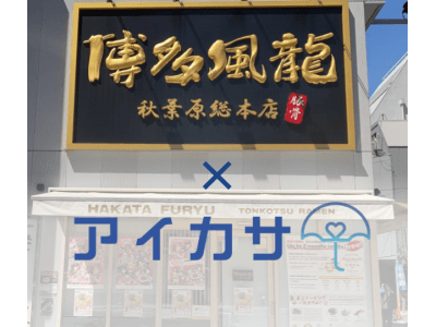 アイカサ、提携店舗のクーポン発行システム実証実験を開始!都心6店舗の博多風龍に「アイカサ」導入決定。実験...