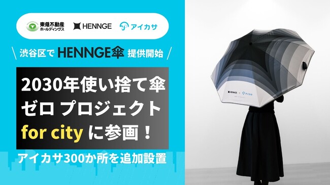 HENNGE、2030年使い捨て傘ゼロプロジェクト for city（渋谷）に参画。東急不動産HDと渋谷区のコンビニ数を超える計300か所のアイカサスポット設置へ。