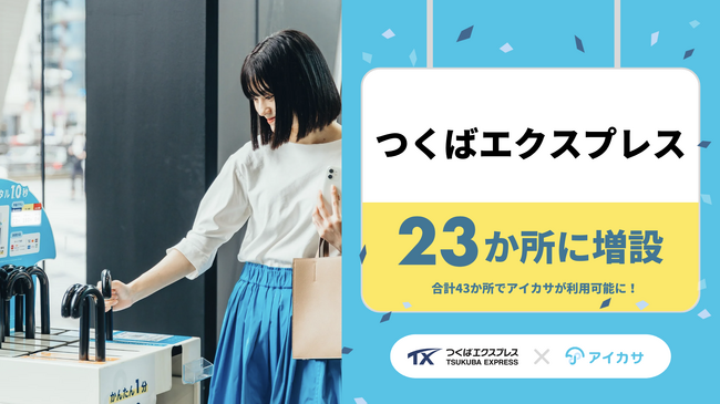 5月22日、つくばエクスプレスでアイカサを23か所に増設！全20駅の43か所でアイカサが利用可能に。