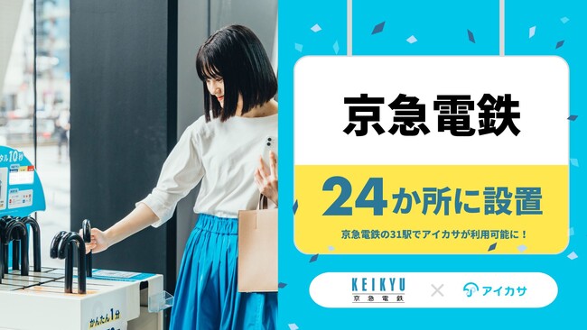 7/1、京急電鉄21駅で「アイカサ」提供開始既存設置駅と合わせて設置駅は31駅に！