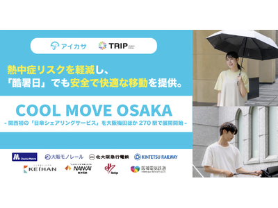関西初、大阪で日傘シェアを展開開始！アイカサ、TRIP、関西の鉄道会社8社が、『COOL MOVE OSAKA』を始動。熱中症リスクを軽減し、”酷暑日”でも安全で快適な移動を提供。