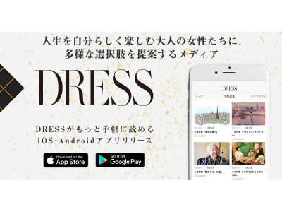 ウェブメディア『DRESS』リニューアル後５ヵ月で月間350万PVを突破、初となるアプリをリリース