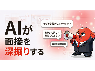 面接練習「MENREN」、AIが追加質問する「深掘り面接モード」本日公開__本番さながらの緊張感を体感