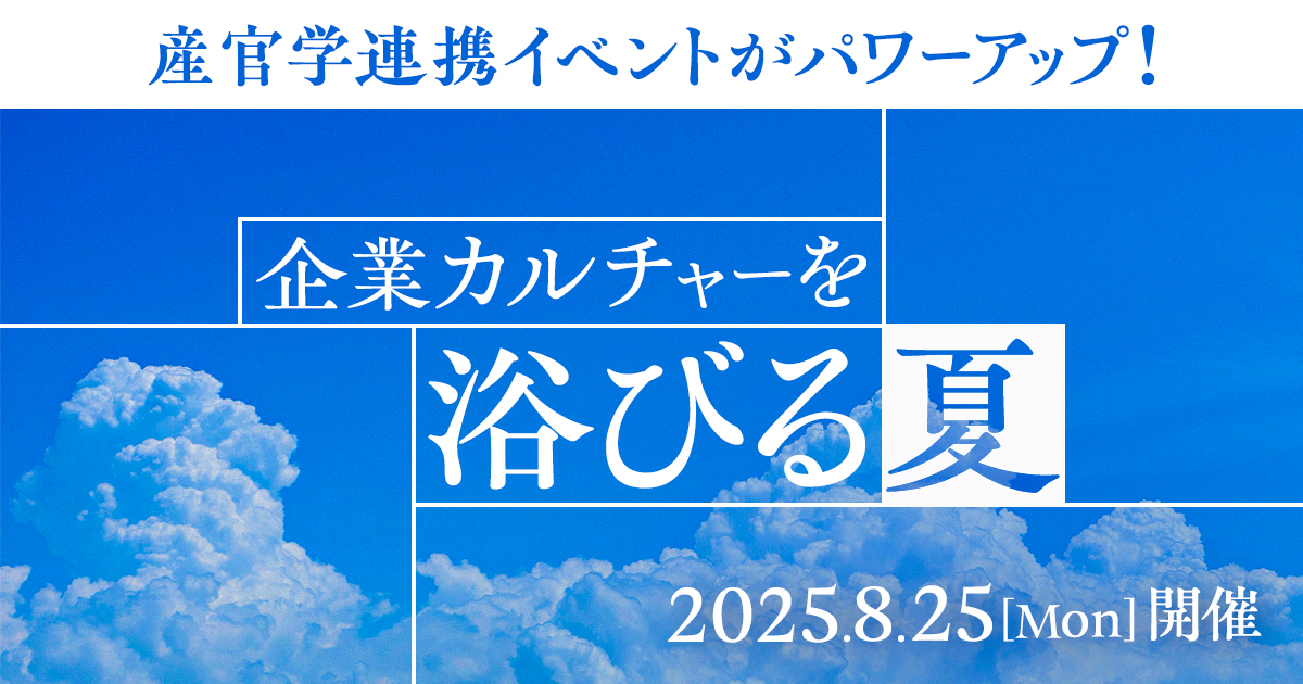 カルチャーを考え、組織を動かす産官学連携イベント「企業カルチャーを浴びる夏」開催