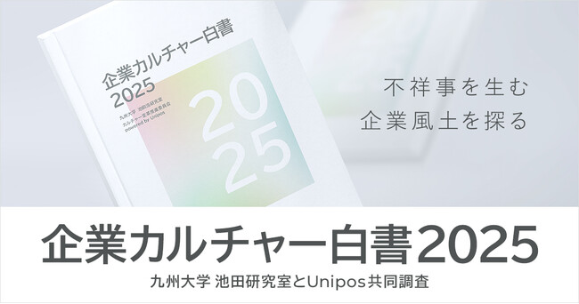 プレスリリース「日本企業の文化と不祥事発生のメカニズムを可視化『企業カルチャー白書2025』公開」のイメージ画像