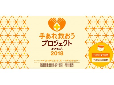 好評につき今年も開催！“すべての手あれを、なんとかしたい。”「 手あれ救おうプロジェクト2018 」2万名様に計6万個が当たるキャンペーン2018年9月3日（月）スタート！