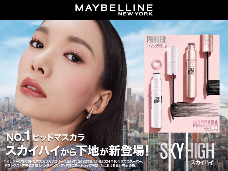 メイベリン ニューヨーク、No.1*¹マスカラ「スカイハイ」からプライマーが新登場！さらにロング*²！さらにリフトキープ*²！24時間*³上向き #美記憶まつ毛