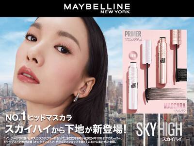 メイベリン ニューヨーク、No.1*¹マスカラ「スカイハイ」からプライマーが新登場!さらにロング*²!さ...