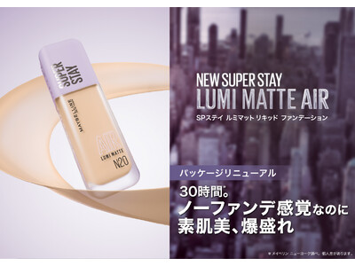 30時間*1。ノーファンデ感覚なのに、素肌美、爆盛れ。羽のように軽い付け心地の「メイベリン SPステイ ルミマット リキッド ファンデーション」がパッケージをリニューアルして2026年2月10日に登場