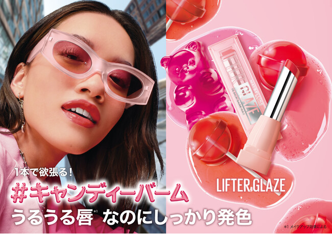 メイベリン ニューヨークから、1本で欲張る！＃キャンディーバーム 。うるうる唇*1なのにしっかり発色「メイベリン リフターグレーズ」を数量限定で新発売！