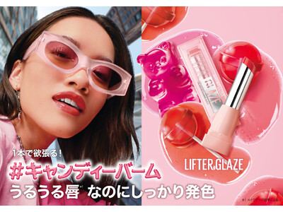メイベリン ニューヨークから、1本で欲張る！＃キャンディーバーム 。うるうる唇*1なのにしっかり発色「メイベリン リフターグレーズ」を数量限定で新発売！