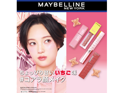 メイベリン ニューヨークが「コアラのマーチ」とコラボレーション！まるでいちご味みたいな、愛され「コアラ顔」メイクを提案。限定デザインの「コアラのマーチ」オリジナルミラーを数量限定でプレゼント