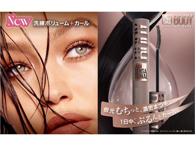 メイベリン ニューヨークから新マスカラ登場。根元むちっと、濃密まつ毛*1 。1日中*2、ぷるんとカール*1 。「メイベリン ボディ マスカラ」 6月8日先行発売、6月20日より順次全国発売