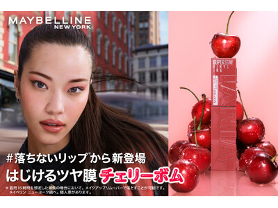 メイベリン ニューヨーク ＃落ちないリップ*1から新登場。はじけるツヤ膜 チェリーボム！限定色3色を含むチェリーコレクションを数量限定で発売