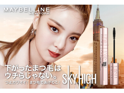 メイベリン ニューヨークの大人気マスカラ「スカイハイ」に待望の新色、たそがれブラウンが登場！