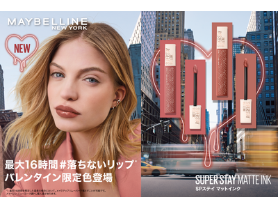 メイベリンの人気リップシリーズ「SPステイ マットインク」、バレンタイン限定カラーで色も心も逃さない冬をあなたに