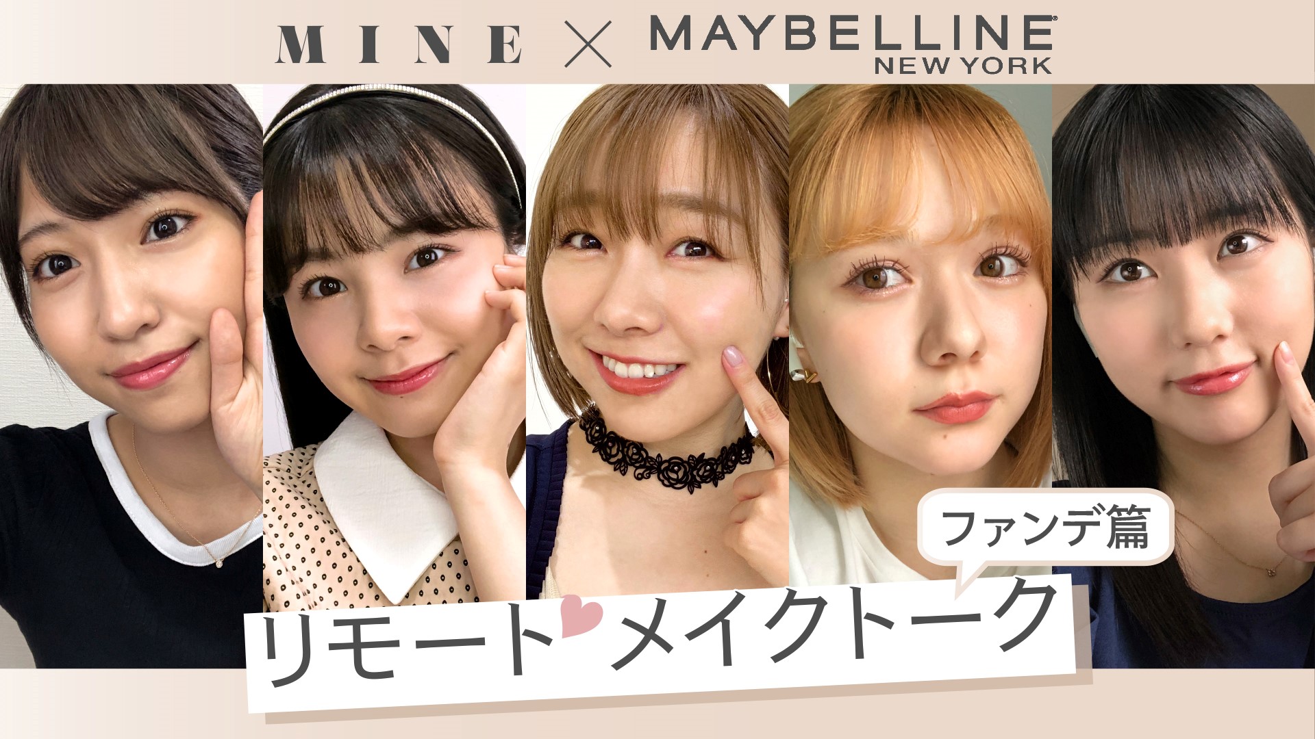 メイベリン ニューヨーク、新ファンデーション「フィットミー リキッド ファンデーション R」キャンペーンにAKB48グループを起用！