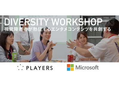 【 PLAYERS × 日本マイクロソフト 】視覚障害者向けエンタメコンテンツをテーマにワークショップ開催
