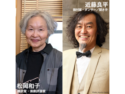 松岡和子×近藤良平、彩の国さいたま芸術劇場の公開対談シリーズ＜芸術監督クロストーク「夢の人に逢う」＞Vo...