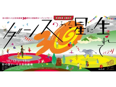 彩の国さいたま芸術劇場30周年大感謝祭オープンシアター！ ダンスのある星に生まれて2024