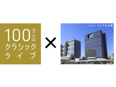 「100万人のクラシックライブ」11月14日（木）トレードピアお台場にて第2回コンサートを開催