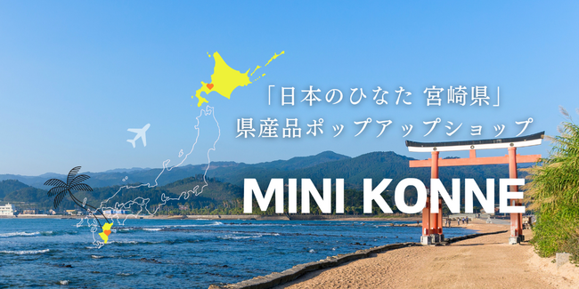 宮崎県産の販売や観光PR を目的とした「宮崎県ミニアンテナショップ」を札幌三越にて期間限定開催！（3月5日～3月16日）