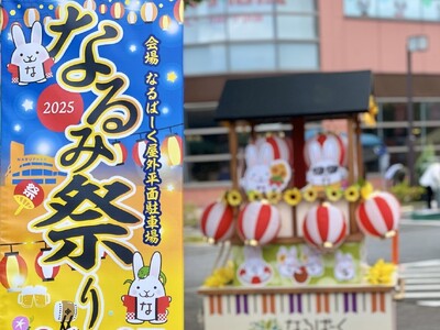 いちごが運営する「なるぱーく」（名古屋市）のなるみ祭りに約6万人が来場！