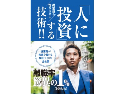 ＜大好評により異例の発売日に増刷が決定！！＞飲食店出店後、わずか2年半で全国に約50店舗を出店した敏腕社長「辻