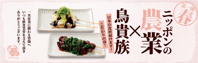 鳥貴族、「日本の一次産業感謝！応援メニュー」第一弾として「農業」にスポットを当てた期間限定メニューを3月9日より提供開始