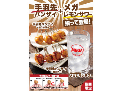 焼鳥屋「鳥貴族」公式アプリのリリース記念メニュー　Twitterリクエスト企画から生まれた「メガレモンサワー」　ネットで話題のレシピを鳥貴族がアレンジ「手羽先バンザイ」　4月1日より期間限定で提供開始