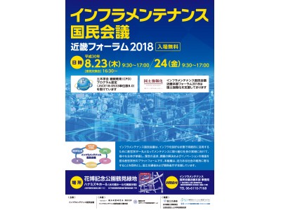 「インフラメンテナンス国民会議  近畿フォーラム2018」を開催いたします。