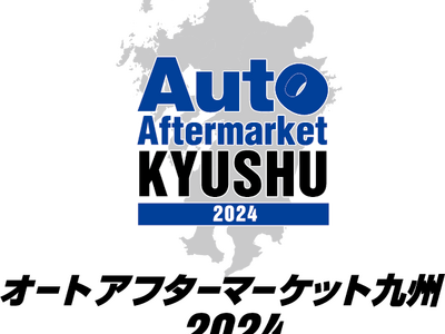 オートアフターマーケット九州2024　9月28日(土)よりマリンメッセ福岡にて開催！！