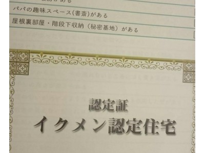 業界初！《イクメン認定住宅》　8月27日に販売スタート！