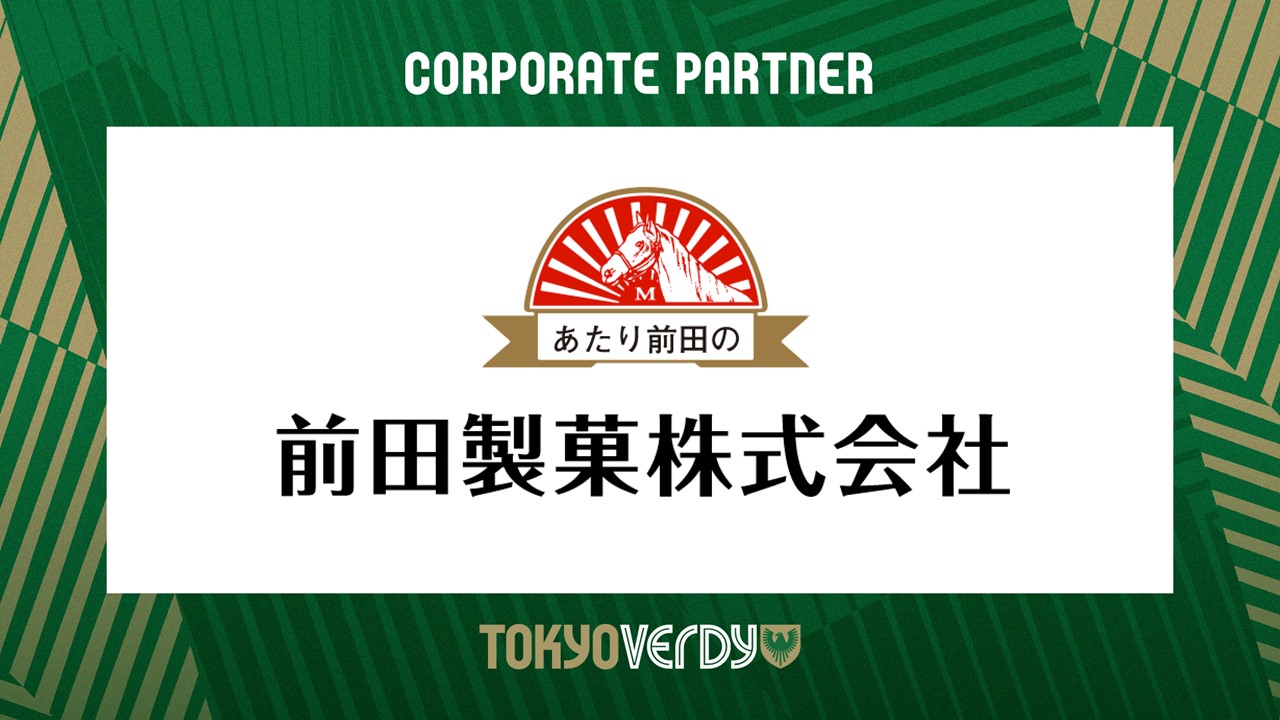 【東京ヴェルディ】前田製菓株式会社とのオフィシャルサプライヤー契約更新のお知らせ