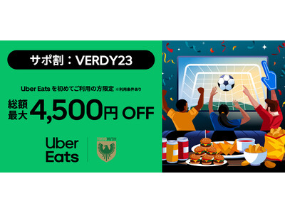 【東京ヴェルディ】Uber Eats Japan 合同会社との「総額最大4,500円OFFキャンペーン」開始のお知らせ