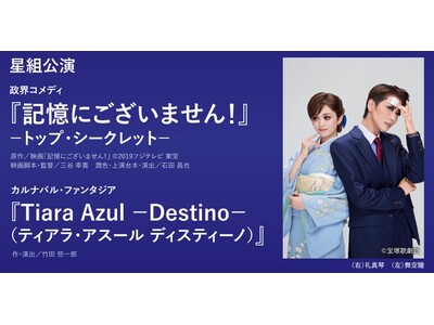 CONVERSE TOKYOが宝塚歌劇星組公演ペアチケットプレゼントキャンペーンを7/1（月）より実施