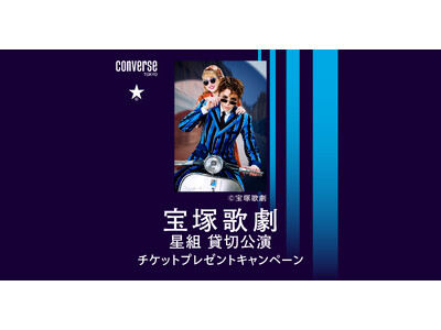 CONVERSE TOKYOが宝塚歌劇星組公演チケットプレゼントキャンペーンを12/3(水)より実施。ペアチケット・ソロチケットが抽選で総計1,917名さまに当たる!