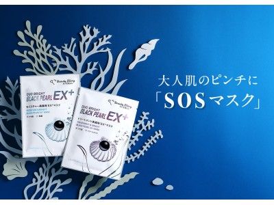 肌からのSOSを今すぐどうにかしたい！【我的美麗日記（私のきれい日記）】より、進化した高機能型黒真珠マスク２種類が登場！