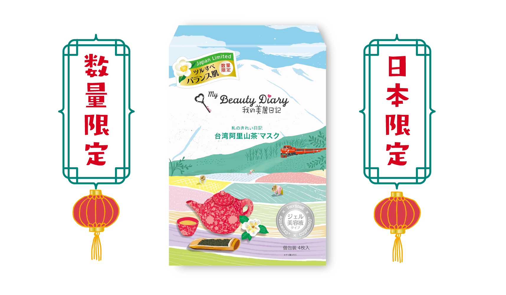 「私のきれい日記」ブランド誕生15周年記念「台湾阿里山茶マスク」限定発売！台湾女子の美肌に一歩近づきましょう！