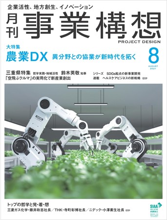 農業DX大特集 異分野との協業が新時代を拓く、三重県特集 空の移動革命で社会を再構築「月刊事業構想」2021年8月号を発売