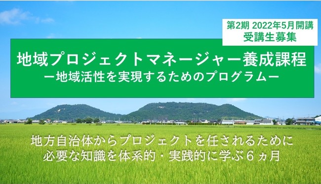 地域活性化のブリッジ人材育成を目指す 【地域プロジェクトマネージャー養成課程 2022年5月開講 】 オンラインセミナー・説明会開催