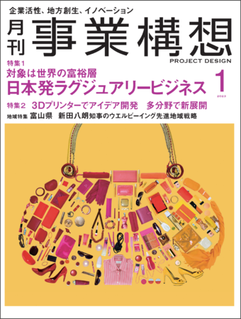 日本発ラグジュアリービジネス-世界に通用する、日本の新事業「月刊